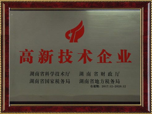 湖南省高新技术企业