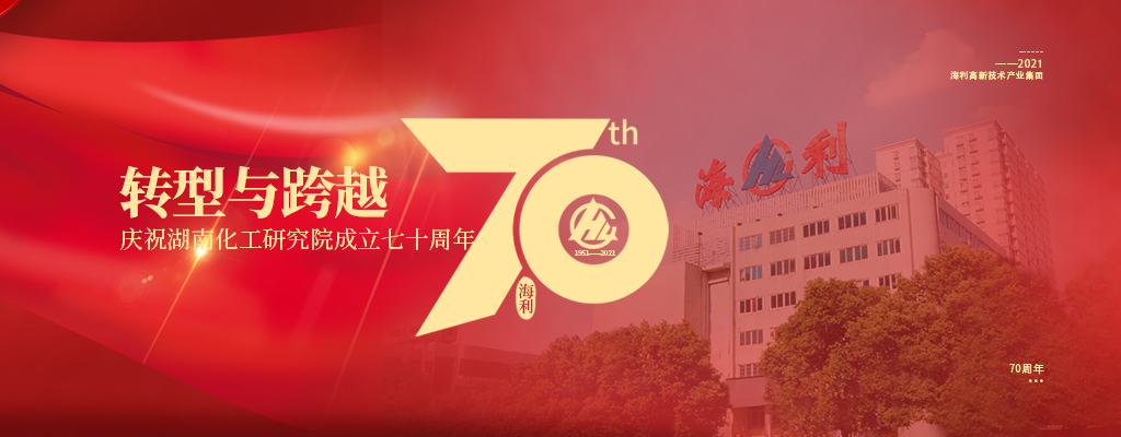 庆祝湖南化工研究院成立七十周年